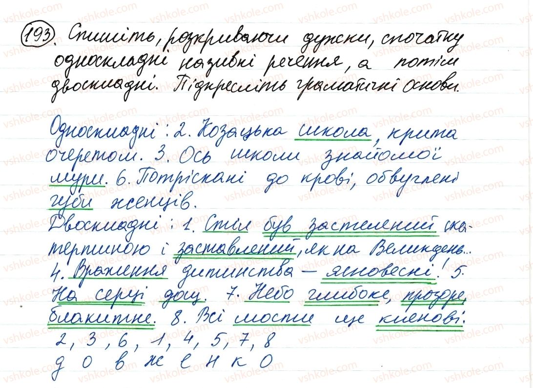 фото задание 193 - односкладне речення. повне та неповне речення