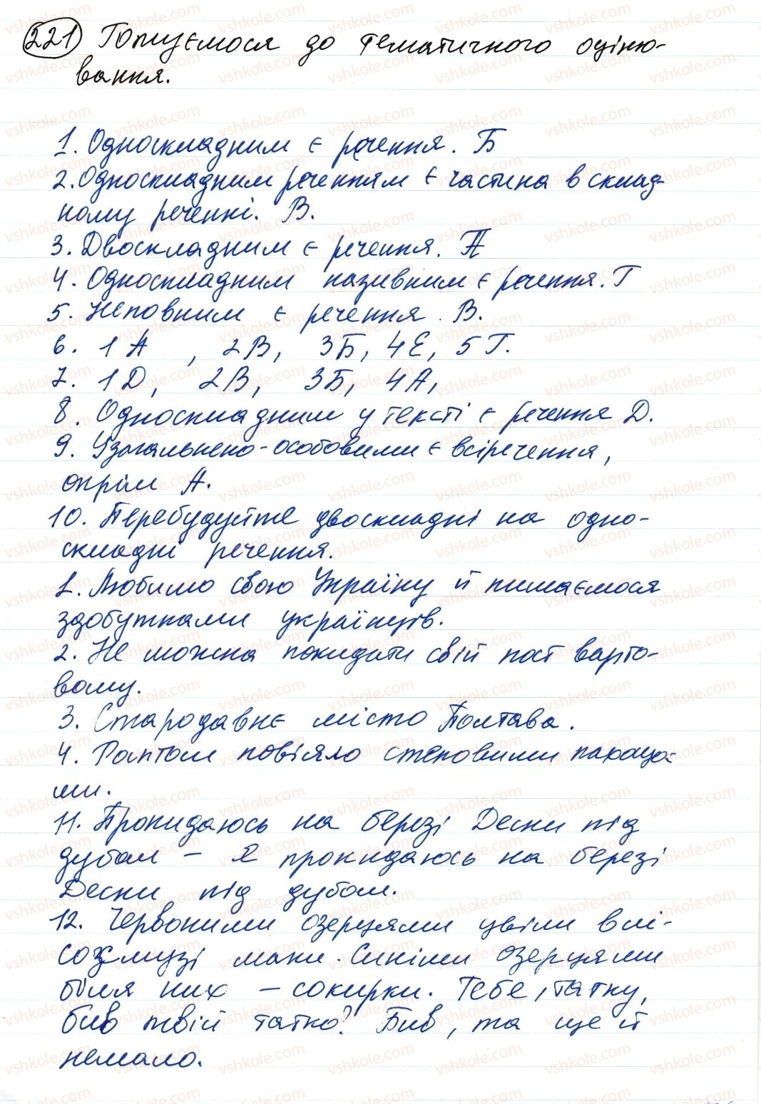 фото задание 221 - односкладне речення. повне та неповне речення