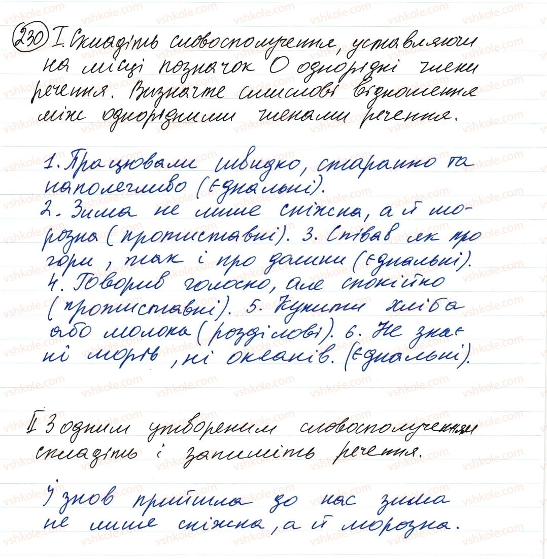фото задание 230 - речення з однорідними членами