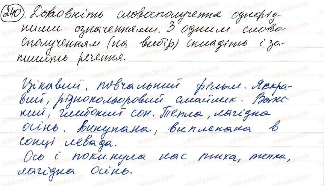фото задание 240 - речення з однорідними членами