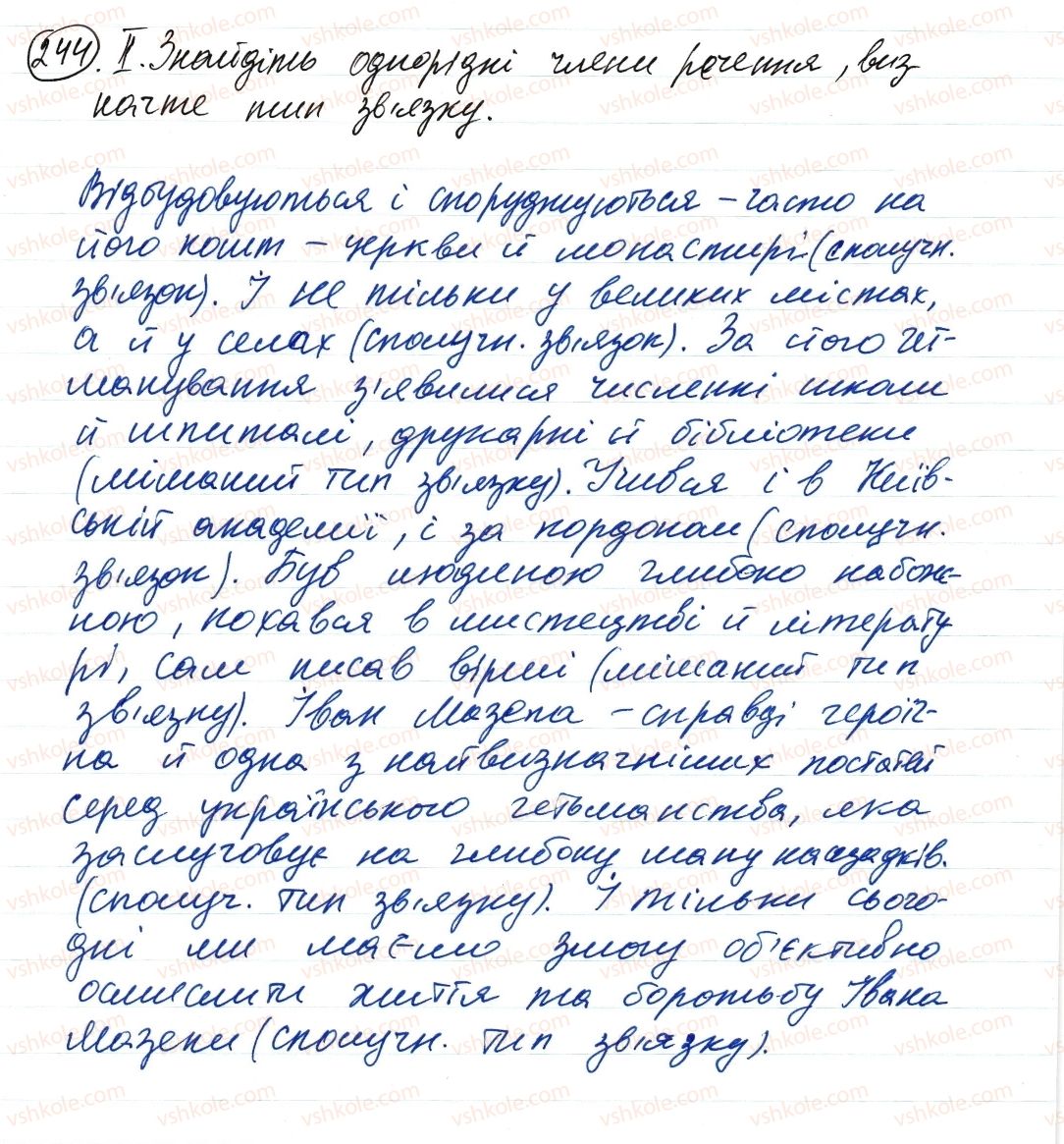 фото задание 244 - речення з однорідними членами