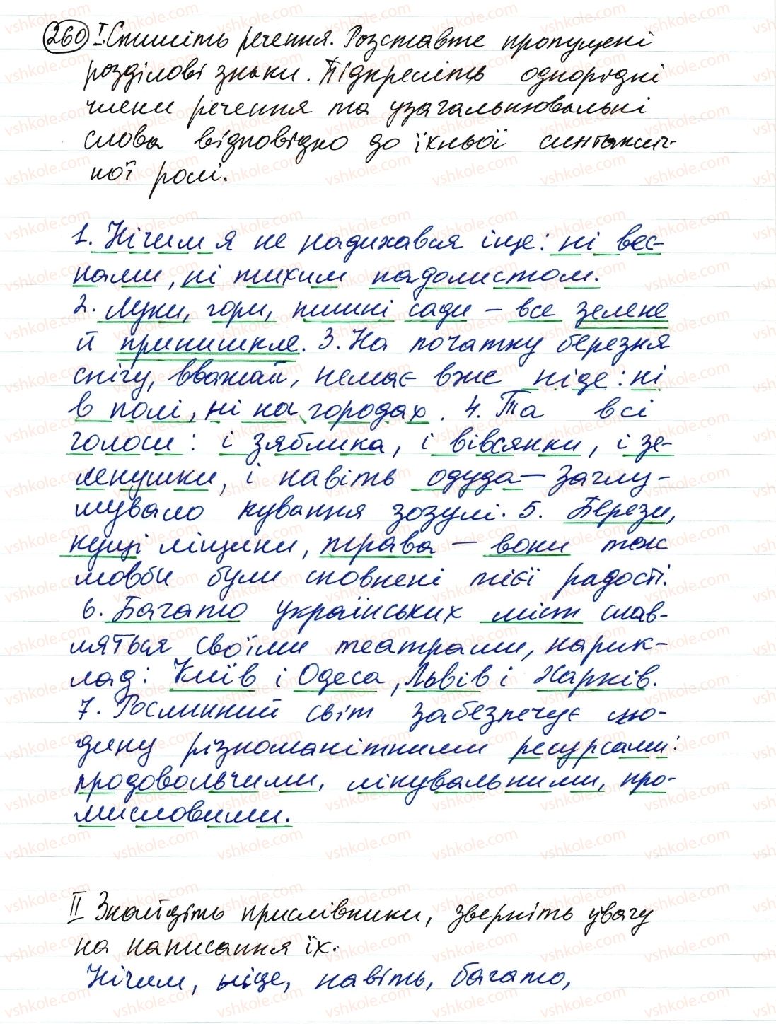 фото задание 260 - речення з однорідними членами