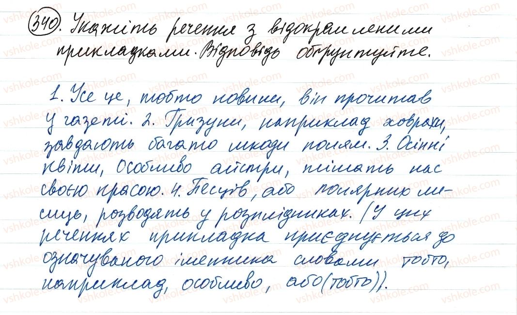 фото задание 340 - речення з відокремленими членами