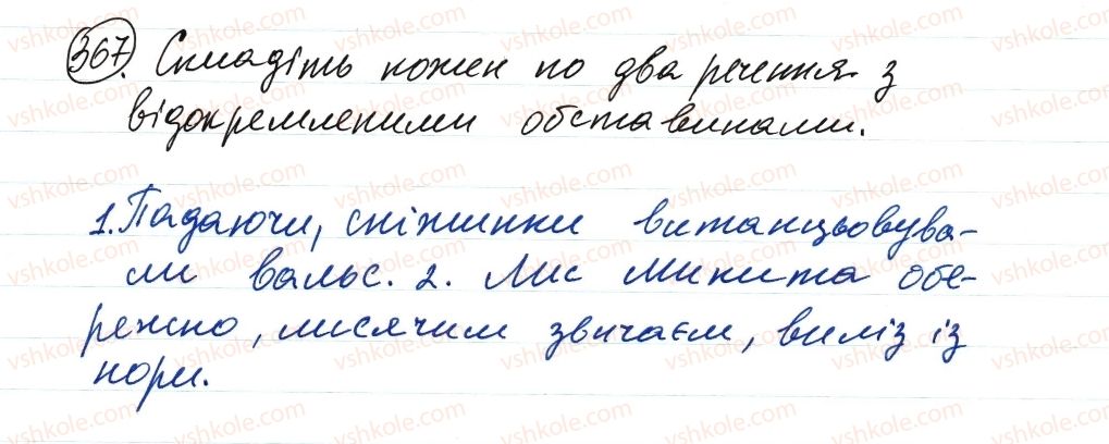 фото задание 367 - речення з відокремленими членами