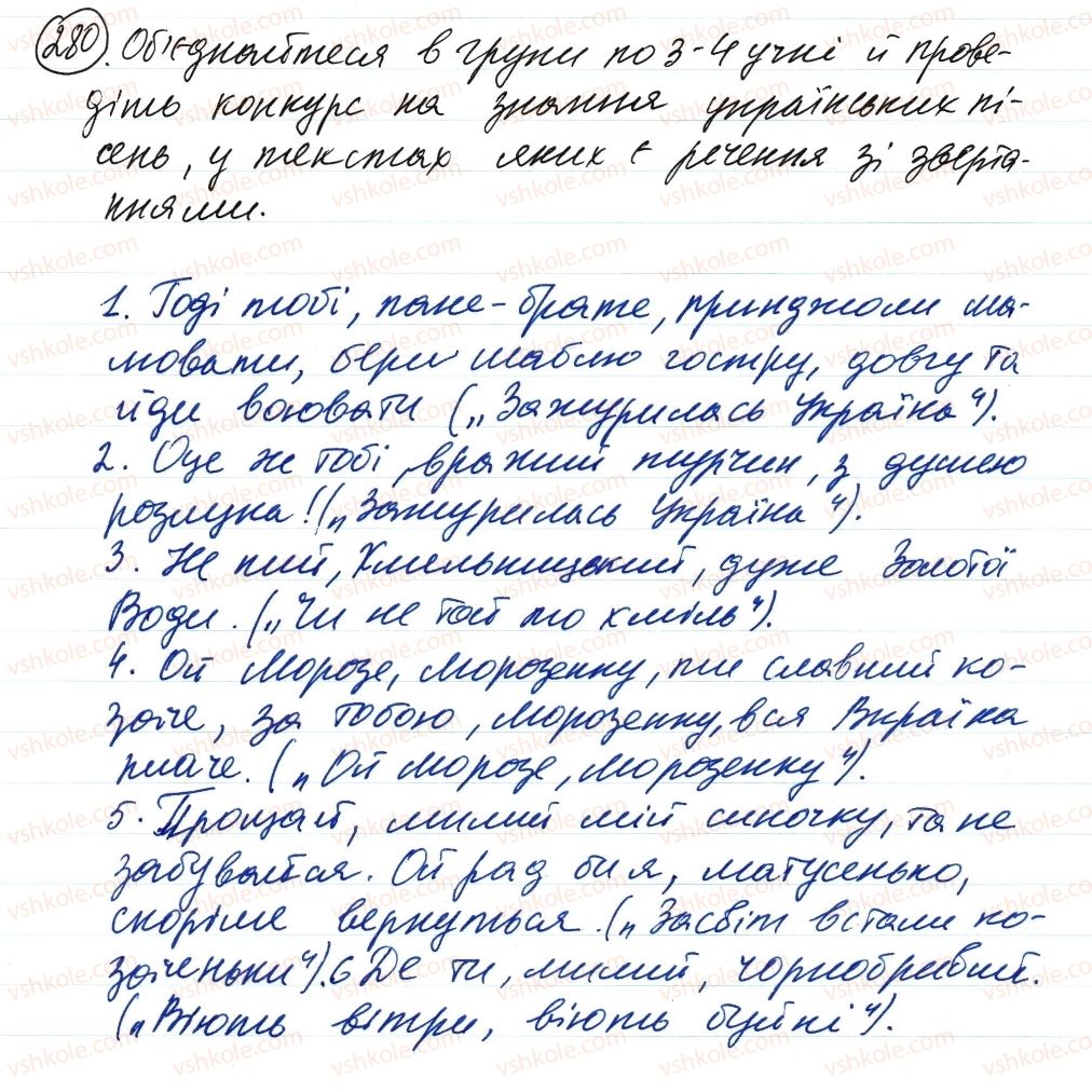 фото задание 280 - речення зі звертаннями, вставними словами