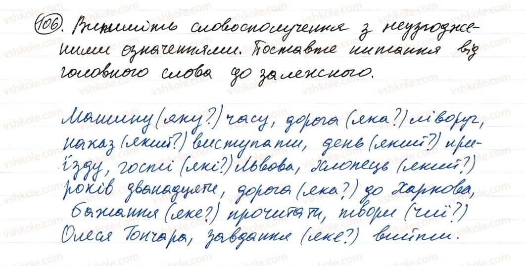 фото задание 106 - словосполучення і речення. головні та другорядні члени речення