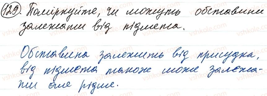 фото задание 129 - словосполучення і речення. головні та другорядні члени речення