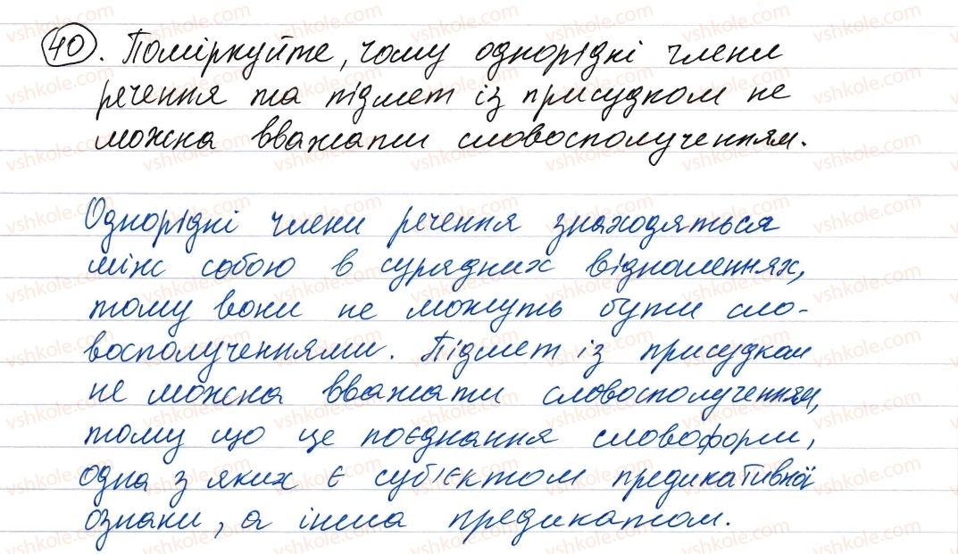 фото задание 40 - словосполучення і речення. головні та другорядні члени речення