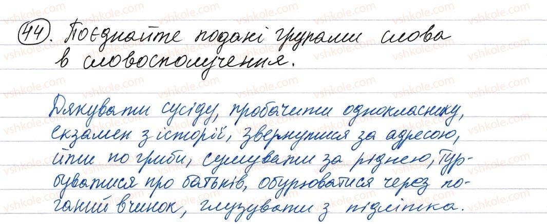 фото задание 44 - словосполучення і речення. головні та другорядні члени речення