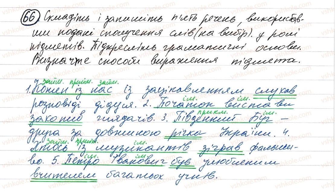 фото задание 66 - словосполучення і речення. головні та другорядні члени речення