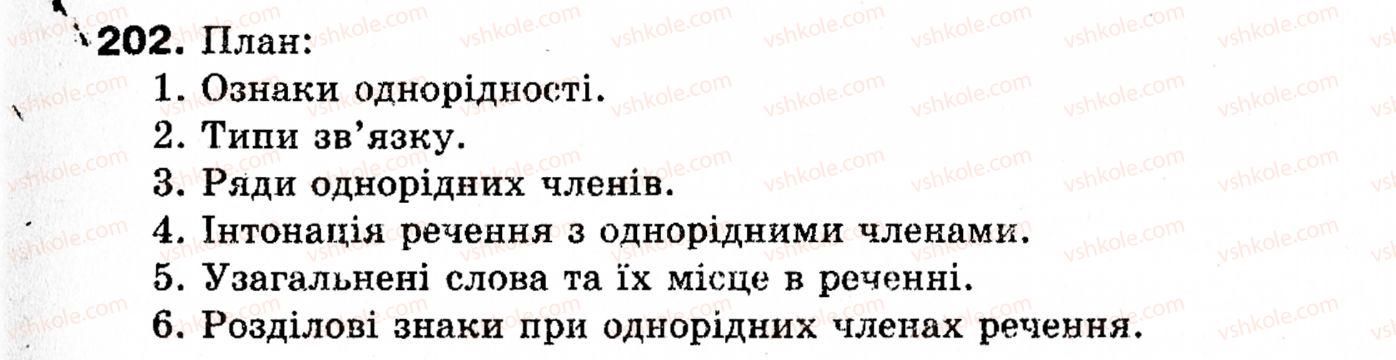 фото задание 202 - § 22. однорідні члени речення - речення з однорідними членами