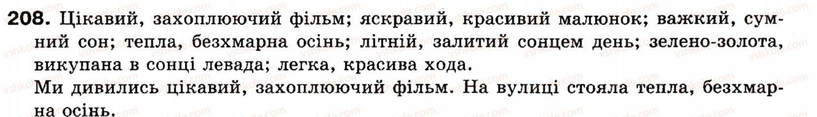 фото задание 208 - § 23. однорідні й неоднорідні означення - речення з однорідними членами