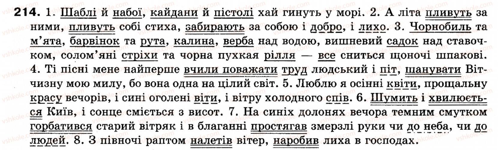 фото задание 214 - § 24. розділові знаки при однорідних членах речення - речення з однорідними членами