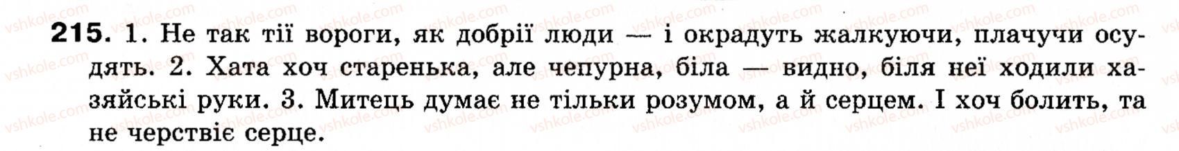 фото задание 215 - § 24. розділові знаки при однорідних членах речення - речення з однорідними членами
