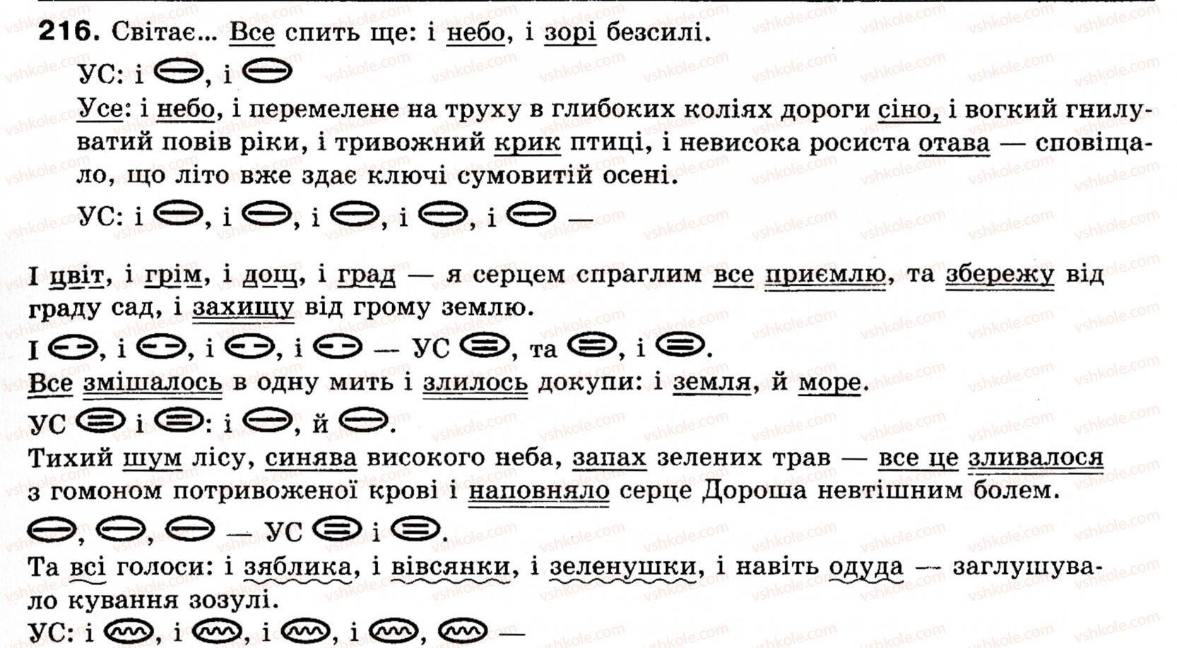 фото задание 216 - § 24. розділові знаки при однорідних членах речення - речення з однорідними членами