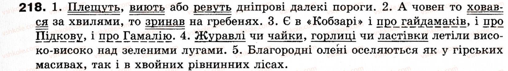 фото задание 218 - § 24. розділові знаки при однорідних членах речення - речення з однорідними членами