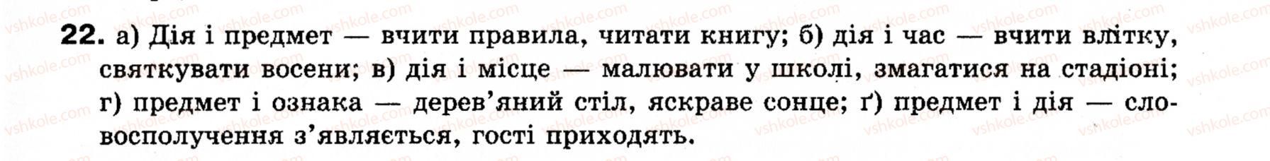 фото задание 22 - § 3. словосполучення - словосполучення і речення. головні та другорядні члени речення