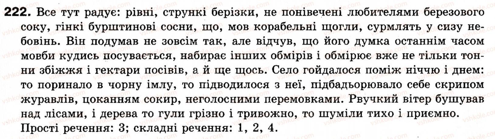 фото задание 222 - § 24. розділові знаки при однорідних членах речення - речення з однорідними членами