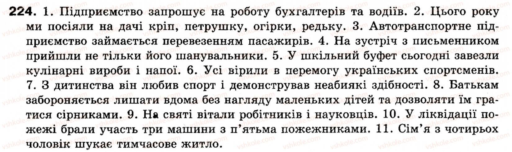 фото задание 224 - § 25. особливості вживання однорідних членів речення - речення з однорідними членами