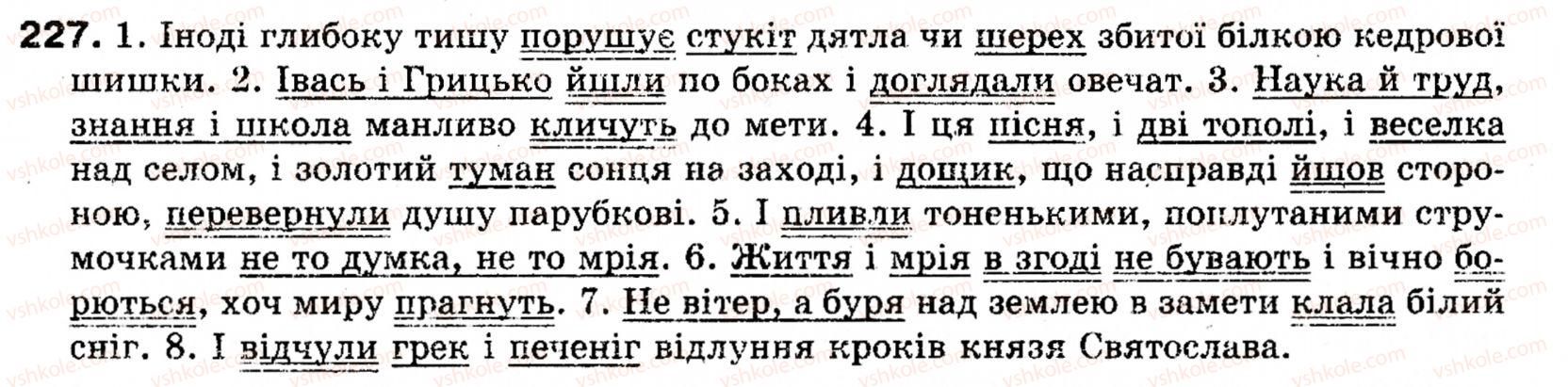 фото задание 227 - § 25. особливості вживання однорідних членів речення - речення з однорідними членами