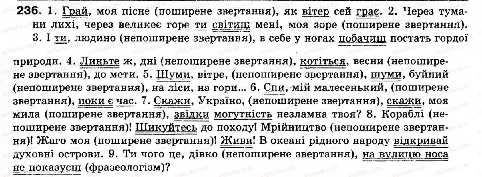 фото задание 236 - § 27. звертання - речення зі звертаннями, вставними словами (словосполученнями, реченнями)