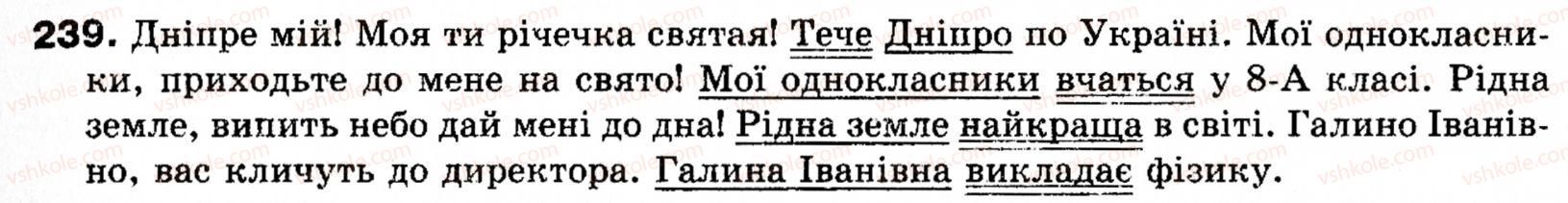 фото задание 239 - § 27. звертання - речення зі звертаннями, вставними словами (словосполученнями, реченнями)