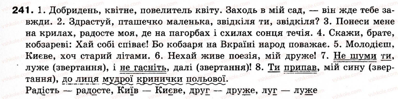 фото задание 241 - § 27. звертання - речення зі звертаннями, вставними словами (словосполученнями, реченнями)