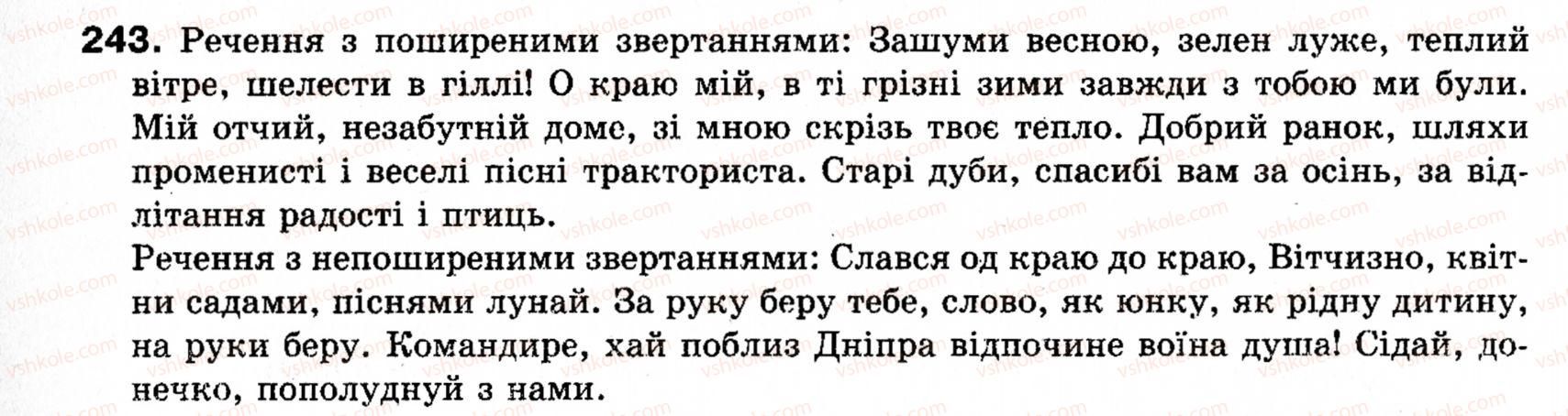 фото задание 243 - § 27. звертання - речення зі звертаннями, вставними словами (словосполученнями, реченнями)