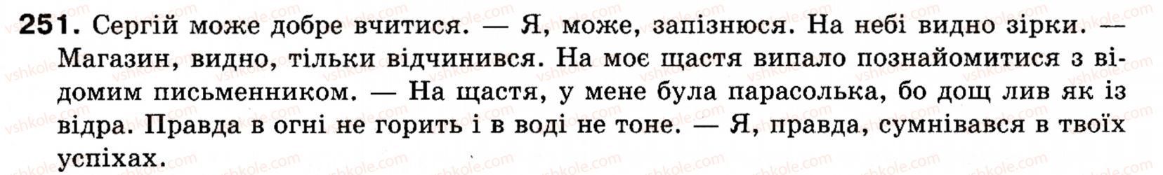 фото задание 251 - § 28. вставні слова (словосполучення, речення) - речення зі звертаннями, вставними словами (словосполученнями, реченнями)