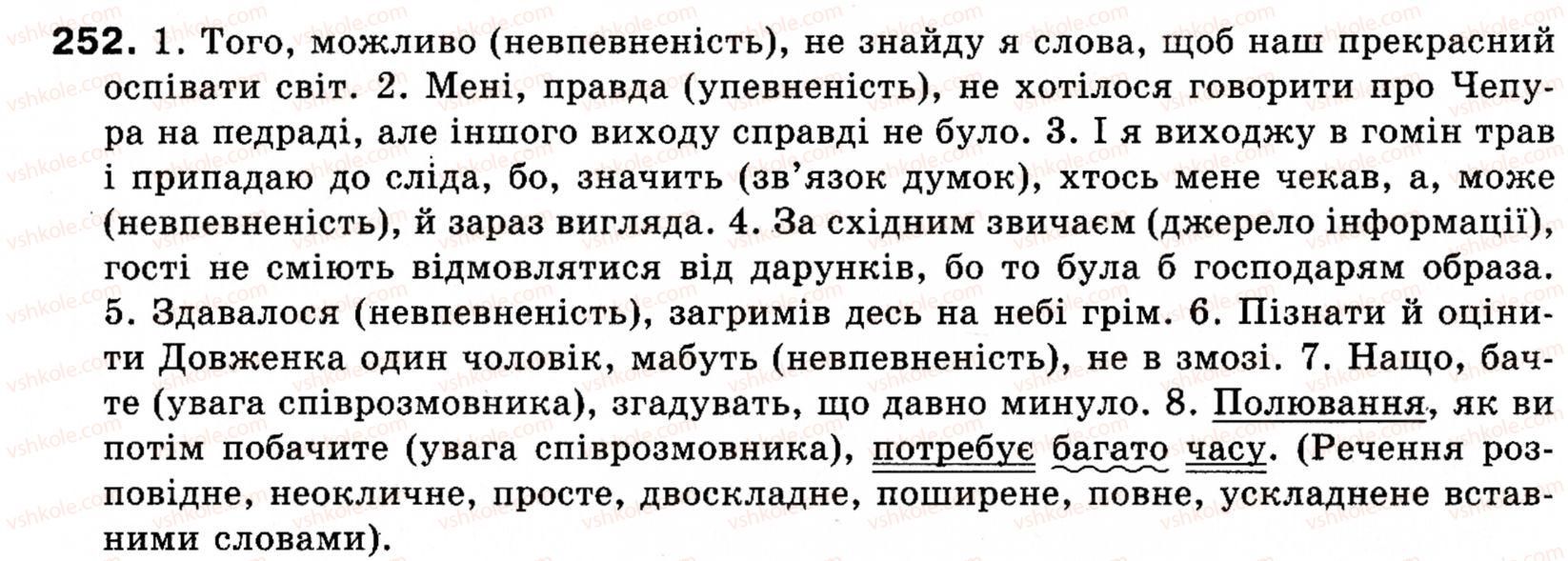 фото задание 252 - § 28. вставні слова (словосполучення, речення) - речення зі звертаннями, вставними словами (словосполученнями, реченнями)