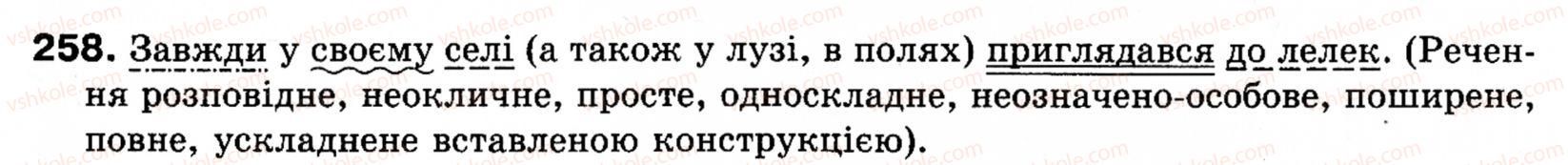 фото задание 258 - § 29. вставлені конструкції - речення зі звертаннями, вставними словами (словосполученнями, реченнями)