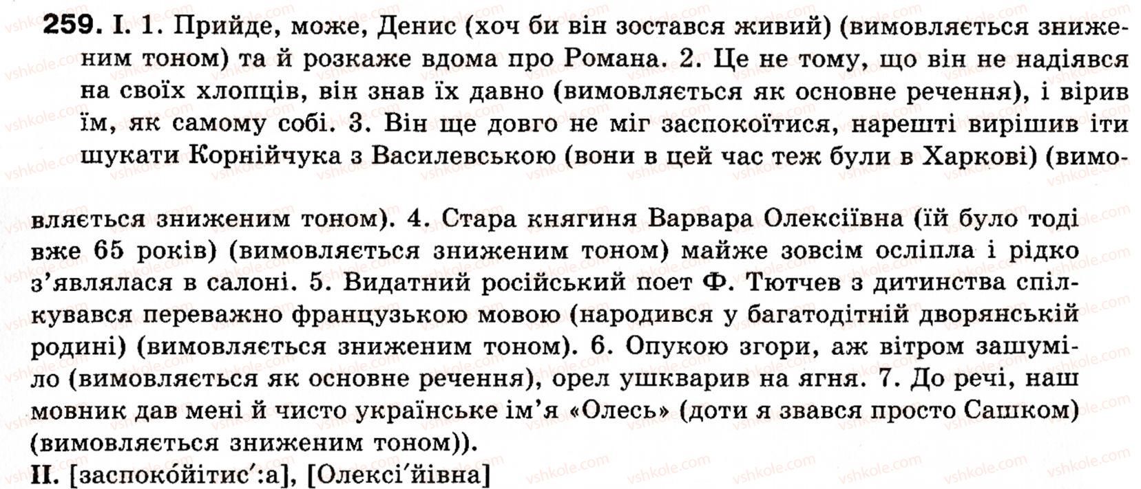 фото задание 259 - § 29. вставлені конструкції - речення зі звертаннями, вставними словами (словосполученнями, реченнями)