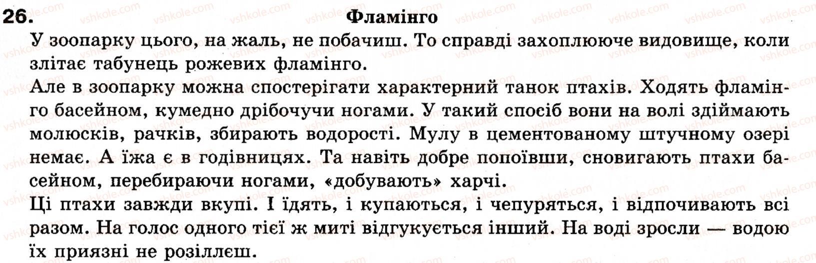 фото задание 26 - § 4. речення - словосполучення і речення. головні та другорядні члени речення