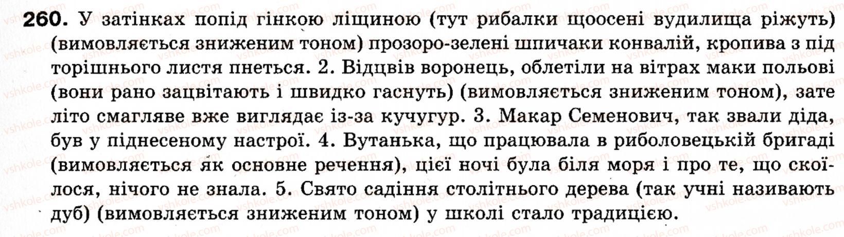 фото задание 260 - § 29. вставлені конструкції - речення зі звертаннями, вставними словами (словосполученнями, реченнями)