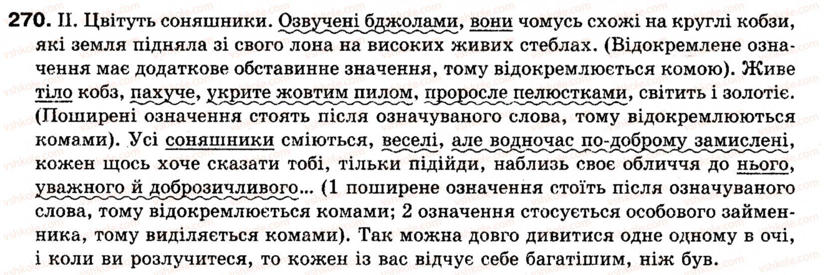 фото задание 270 - § 31. поняття про відокремлення. відокремлені означення - речення з відокремленими членами