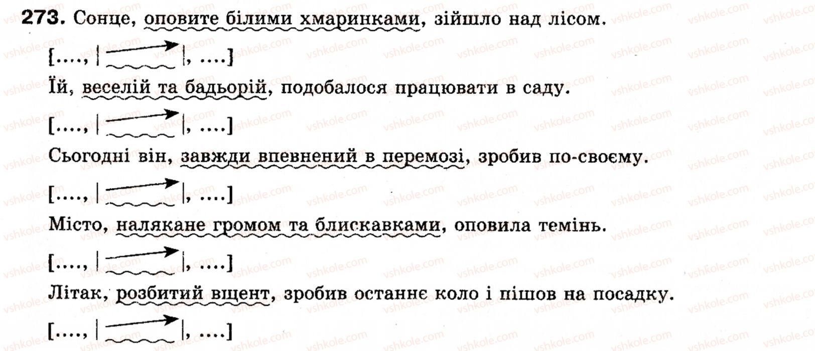 фото задание 273 - § 31. поняття про відокремлення. відокремлені означення - речення з відокремленими членами