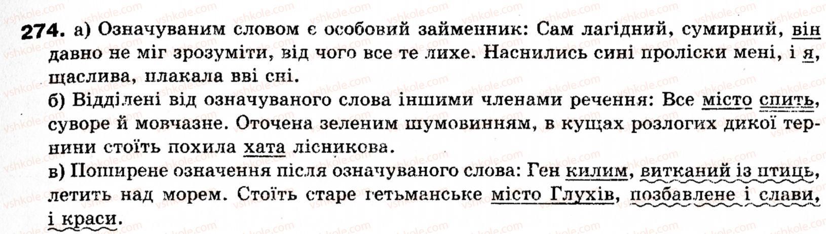 фото задание 274 - § 31. поняття про відокремлення. відокремлені означення - речення з відокремленими членами