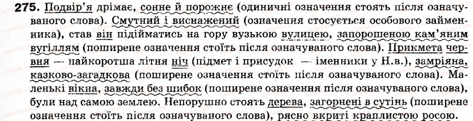 фото задание 275 - § 31. поняття про відокремлення. відокремлені означення - речення з відокремленими членами