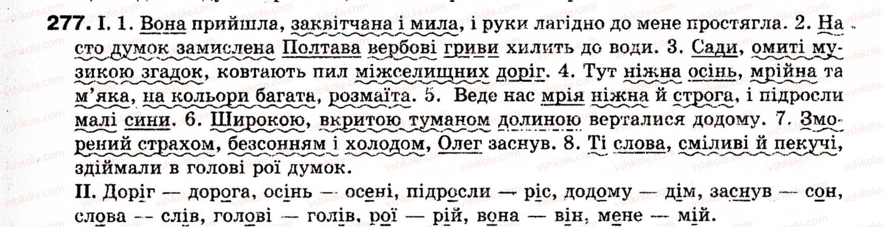 фото задание 277 - § 31. поняття про відокремлення. відокремлені означення - речення з відокремленими членами
