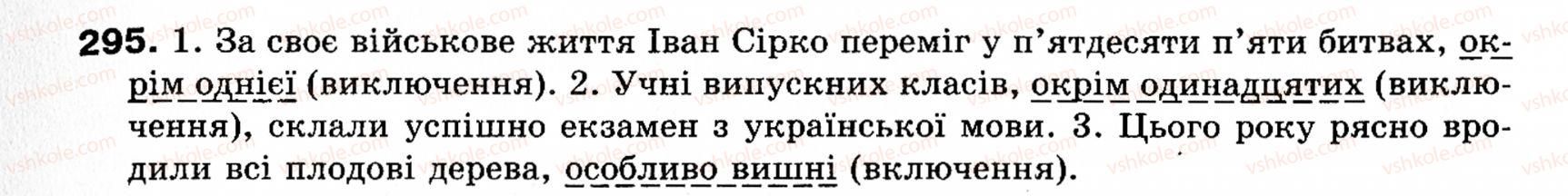 фото задание 295 - § 33. відокремлені додатки - речення з відокремленими членами
