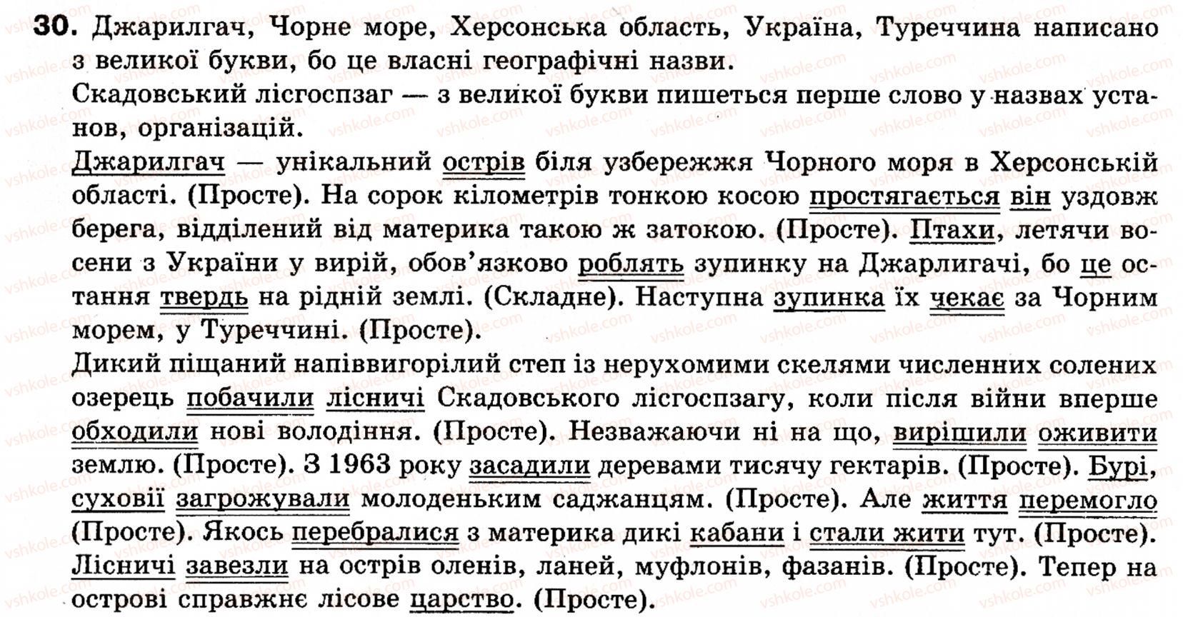 фото задание 30 - § 4. речення - словосполучення і речення. головні та другорядні члени речення
