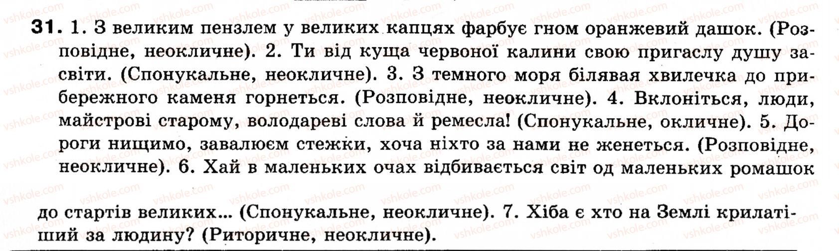 фото задание 31 - § 4. речення - словосполучення і речення. головні та другорядні члени речення