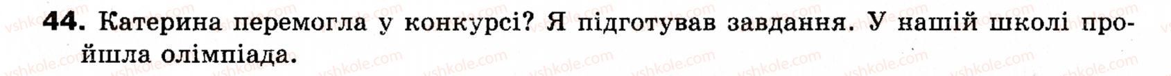 фото задание 44 - § 5. порядок слів у реченні. логічний наголос - словосполучення і речення. головні та другорядні члени речення