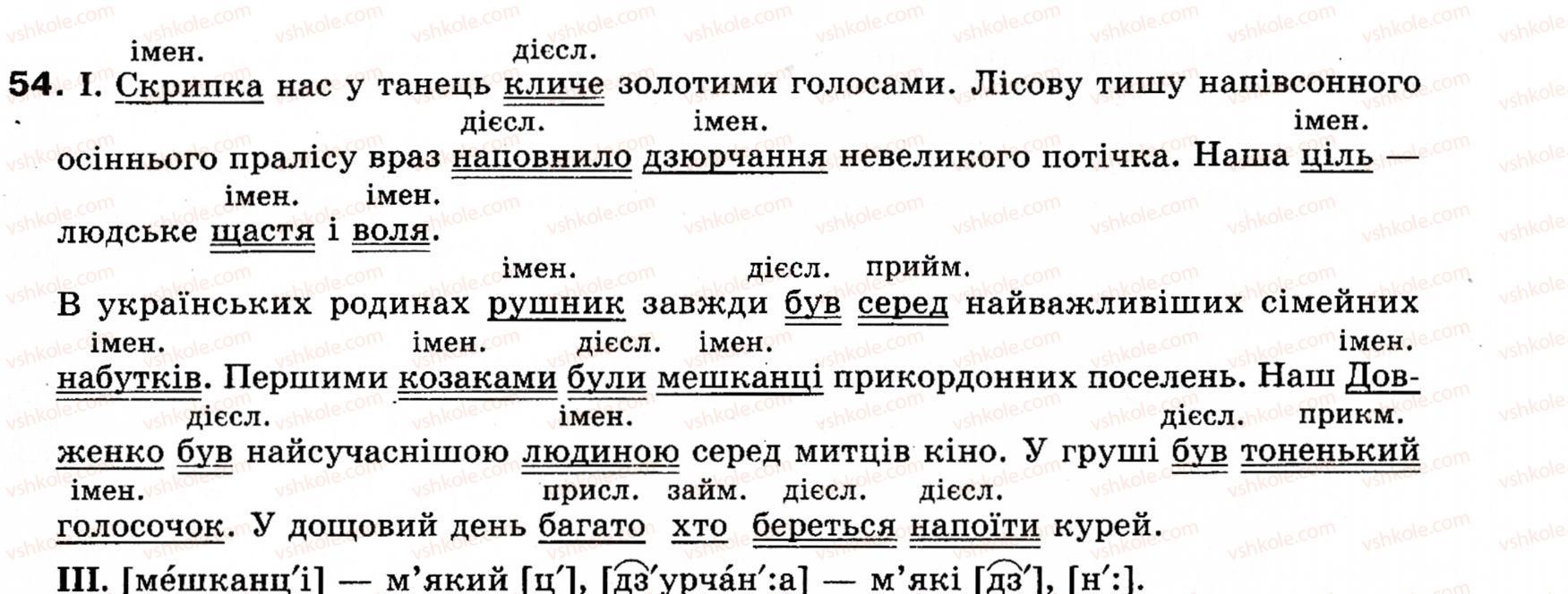 фото задание 54 - § 7. присудок - словосполучення і речення. головні та другорядні члени речення