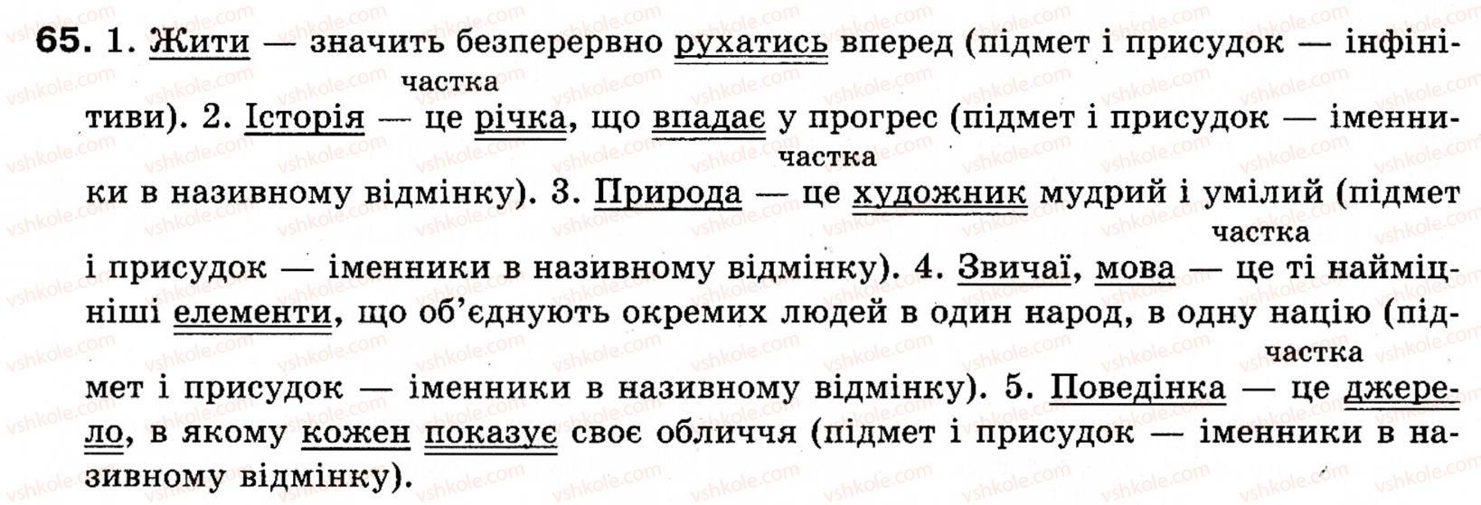 фото задание 65 - § 9. тире між підметом і присудком - словосполучення і речення. головні та другорядні члени речення