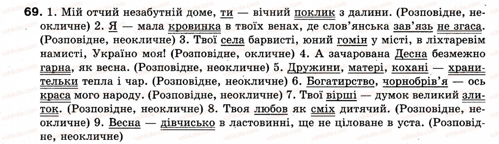 фото задание 69 - § 9. тире між підметом і присудком - словосполучення і речення. головні та другорядні члени речення