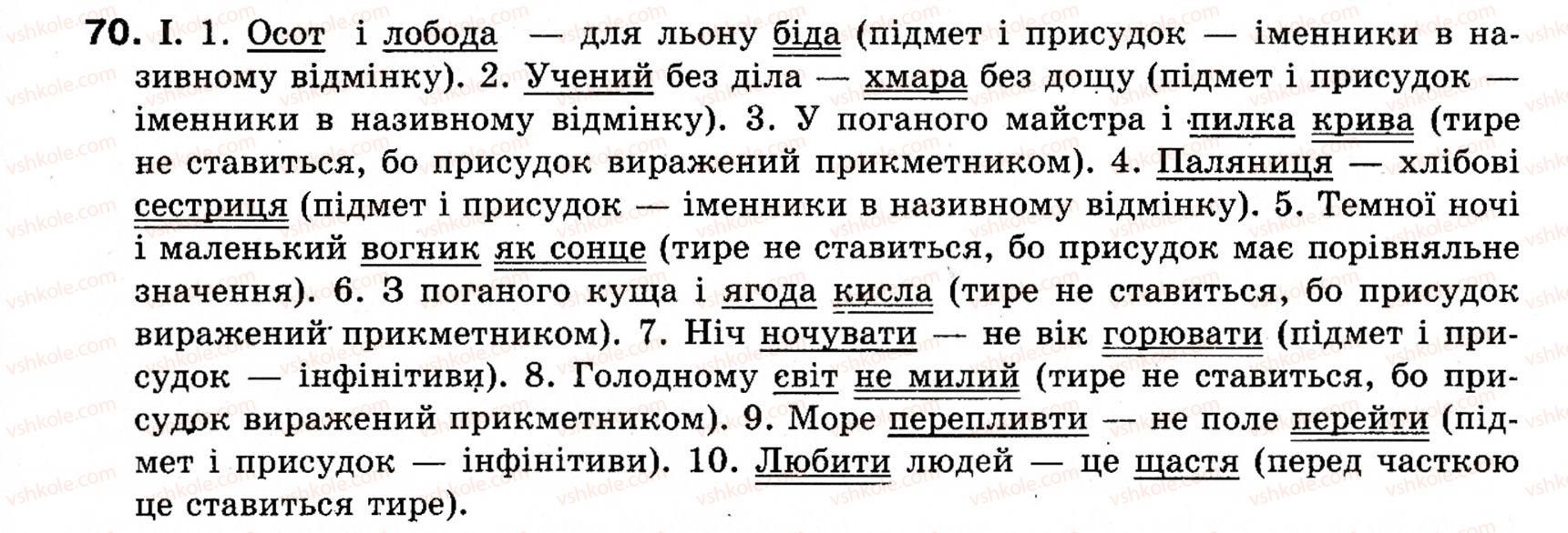 фото задание 70 - § 9. тире між підметом і присудком - словосполучення і речення. головні та другорядні члени речення