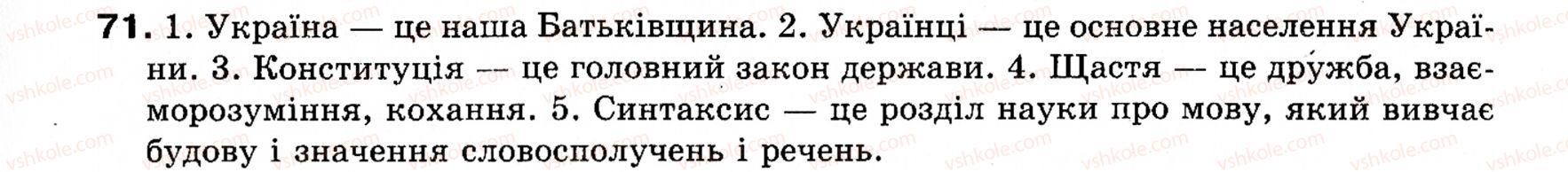 фото задание 71 - § 9. тире між підметом і присудком - словосполучення і речення. головні та другорядні члени речення