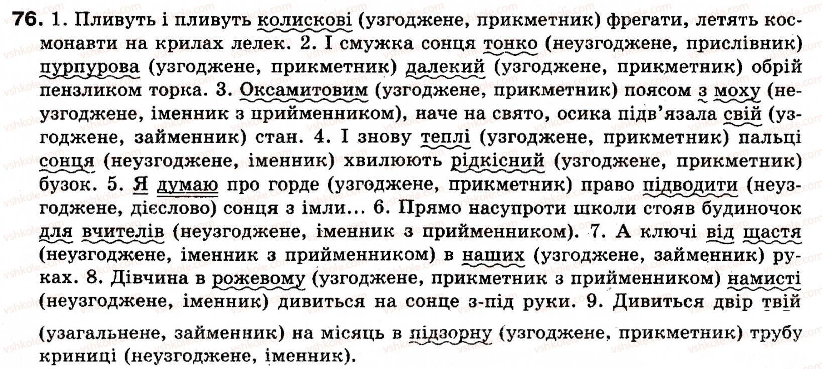фото задание 76 - § 10. означення - словосполучення і речення. головні та другорядні члени речення