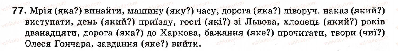 фото задание 77 - § 10. означення - словосполучення і речення. головні та другорядні члени речення